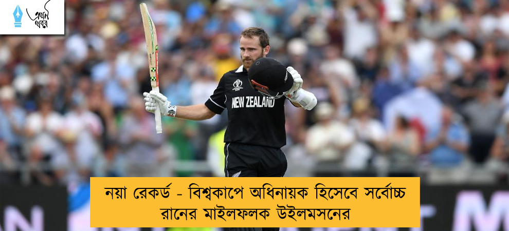 নয়া রেকর্ড - বিশ্বকাপে অধিনায়ক হিসেবে সর্বোচ্চ রানের মাইলফলক উইলমসনের