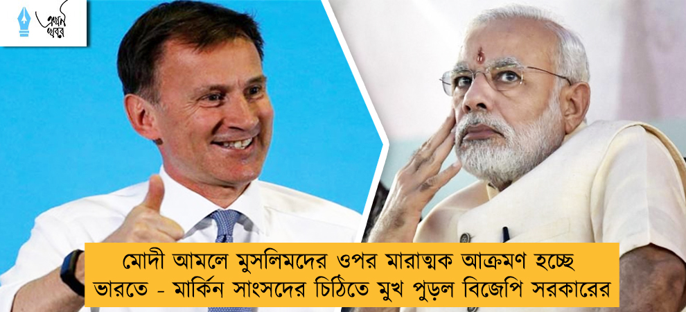 মোদী আমলে মুসলিমদের ওপর মারাত্মক আক্রমণ হচ্ছে ভারতে - মার্কিন সাংসদের চিঠিতে মুখ পুড়ল বিজেপি সরকারের
