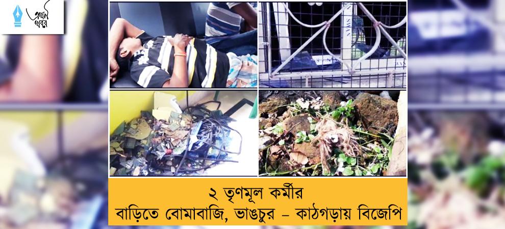 ২ তৃণমূল কর্মীর বাড়িতে বোমাবাজি, ভাঙচুর – কাঠগড়ায় বিজেপি