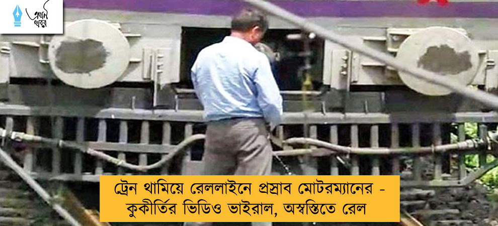 ট্রেন থামিয়ে রেললাইনে প্রস্রাব মোটরম্যানের - কুকীর্তির ভিডিও ভাইরাল, অস্বস্তিতে রেল