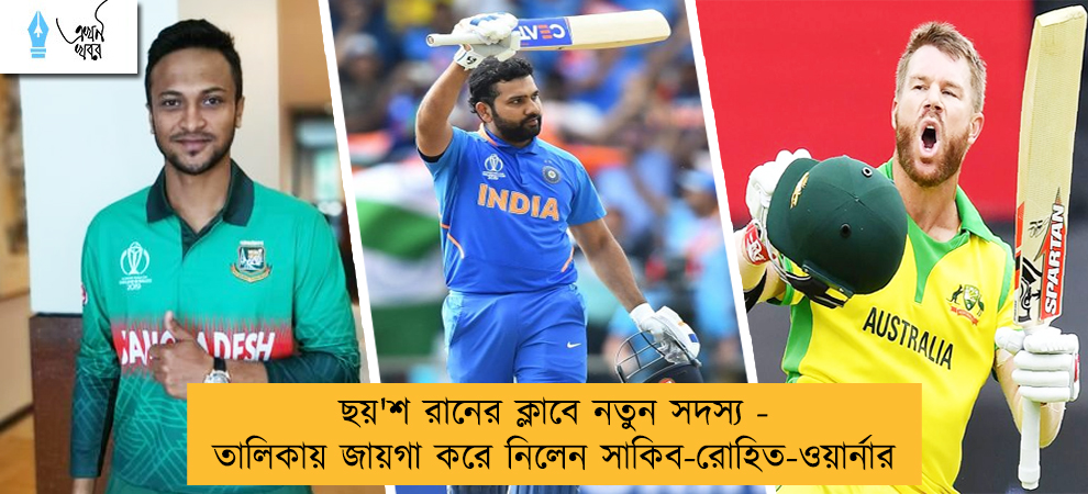 ছয়'শ রানের ক্লাবে নতুন সদস্য - তালিকায় জায়গা করে নিলেন সাকিব-রোহিত-ওয়ার্নার