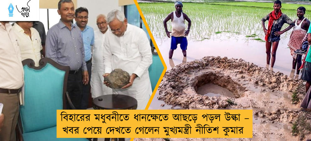 বিহারের মধুবনীতে ধানক্ষেতে আছড়ে পড়ল উল্কা – খবর পেয়ে দেখতে গেলেন মুখ্যমন্ত্রী নীতিশ কুমার