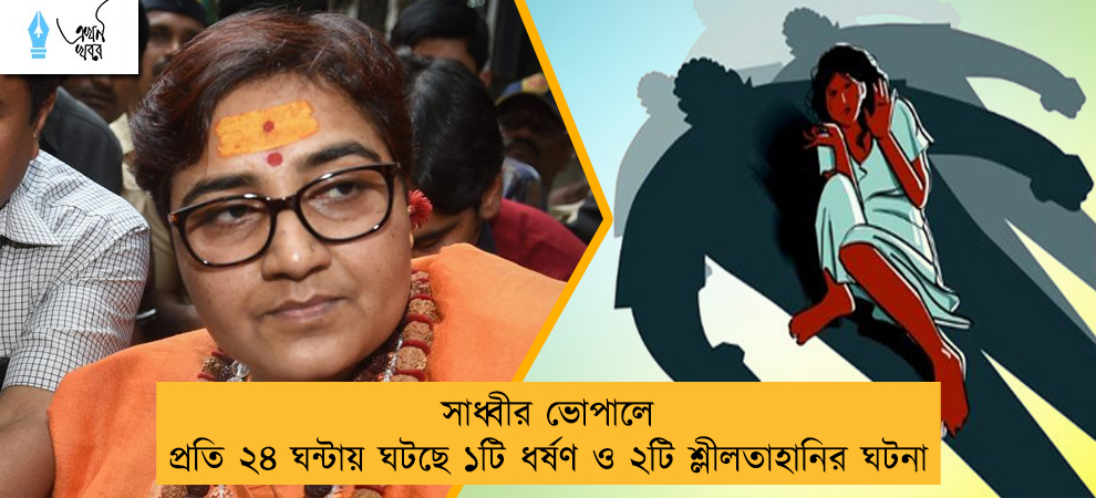 সাধ্বীর ভোপালে প্রতি ২৪ ঘন্টায় ঘটছে ১টি ধর্ষণ ও ২টি শ্লীলতাহানির ঘটনা