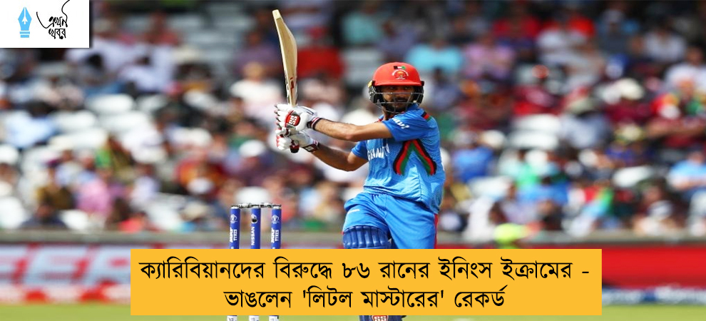 ক্যারিবিয়ানদের বিরুদ্ধে ৮৬ রানের ইনিংস ইক্রামের - ভাঙলেন 'লিটল মাস্টারের' রেকর্ড
