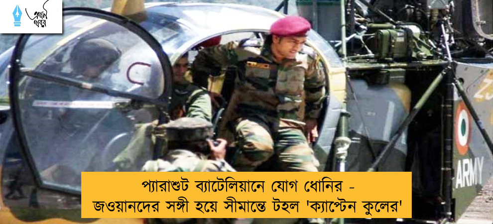 প্যারাশুট ব্যাটেলিয়ানে যোগ ধোনির - জওয়ানদের সঙ্গী হয়ে সীমান্তে টহল 'ক্যাপ্টেন কুলের'