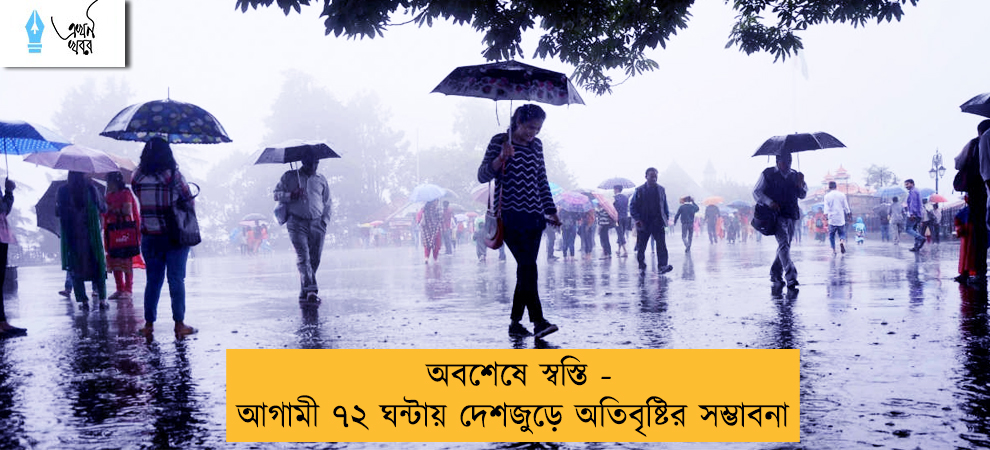 অবশেষে স্বস্তি - আগামী ৭২ ঘন্টায় দেশজুড়ে অতিবৃষ্টির সম্ভাবনা