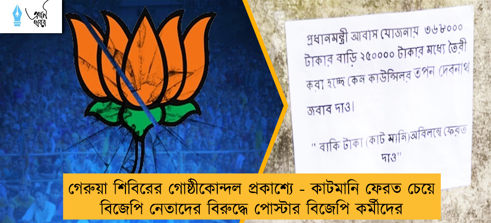 গেরুয়া শিবিরের গোষ্ঠীকোন্দল প্রকাশ্যে - কাটমানি ফেরত চেয়ে বিজেপি নেতাদের বিরুদ্ধে পোস্টার বিজেপি কর্মীদের