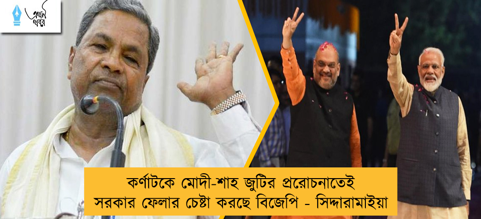 কর্ণাটকে মোদী-শাহ জুটির প্ররোচনাতেই সরকার ফেলার চেষ্টা করছে বিজেপি - সিদ্দারামাইয়া