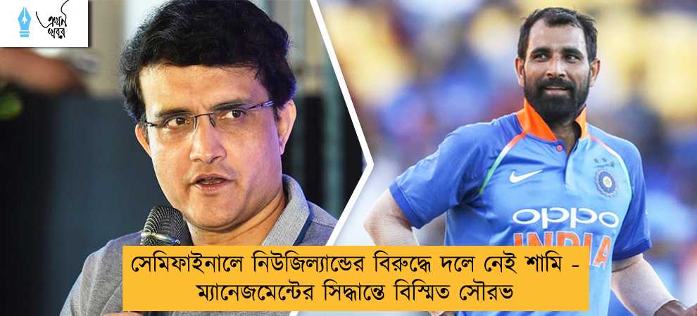 সেমিফাইনালে নিউজিল্যান্ডের বিরুদ্ধে দলে নেই শামি - ম্যানেজমেন্টের সিদ্ধান্তে বিস্মিত সৌরভ