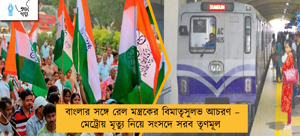 বাংলার সঙ্গে রেল মন্ত্রকের বিমাতৃসুলভ আচরণ – মেট্রোয় মৃত্যু নিয়ে সংসদে সরব তৃণমূল