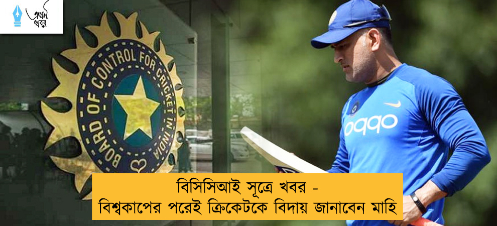 বিসিসিআই সূত্রে খবর - বিশ্বকাপের পরেই ক্রিকেটকে বিদায় জানাবেন মাহি