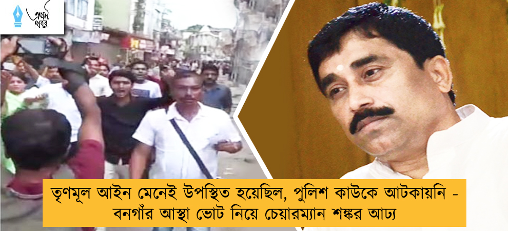তৃণমূল আইন মেনেই উপস্থিত হয়েছিল, পুলিশ কাউকে আটকায়নি - বনগাঁর আস্থা ভোট নিয়ে চেয়ারম্যান শঙ্কর আঢ্য