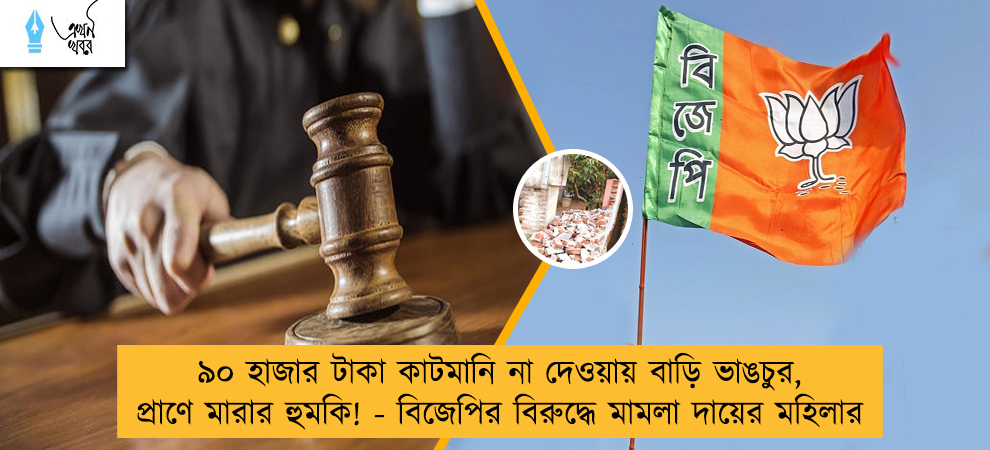 ৯০ হাজার টাকা কাটমানি না দেওয়ায় বাড়ি ভাঙচুর, প্রাণে মারার হুমকি! - বিজেপির বিরুদ্ধে মামলা দায়ের মহিলার