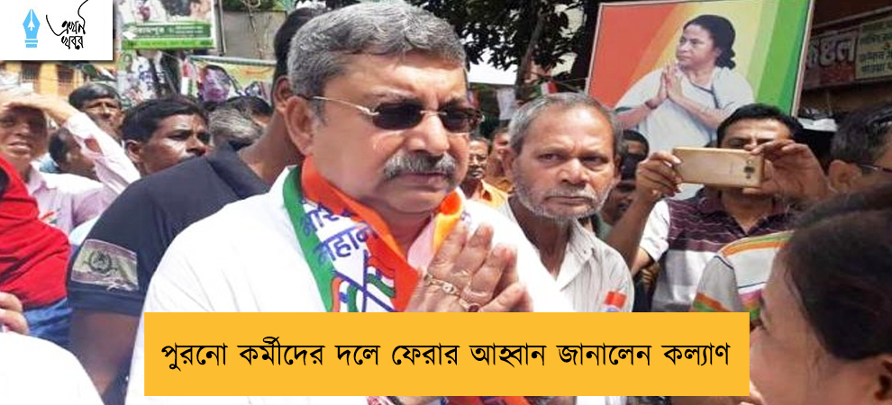 পুরনো কর্মীদের দলে ফেরার আহ্বান জানালেন কল্যাণ