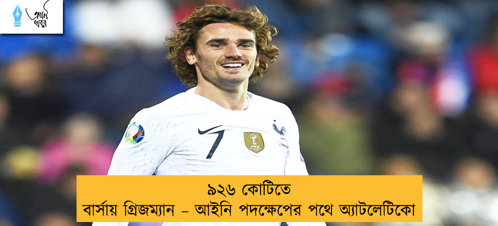 ৯২৬ কোটিতে বার্সায় গ্রিজম্যান – আইনি পদক্ষেপের পথে অ্যাটলেটিকো