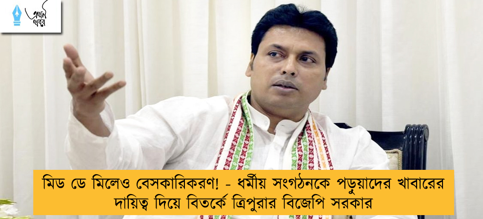 মিড ডে মিলেও বেসকারিকরণ! - ধর্মীয় সংগঠনকে পড়ুয়াদের খাবারের দায়িত্ব দিয়ে বিতর্কে ত্রিপুরার বিজেপি সরকার