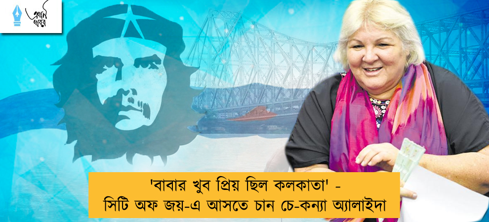 'বাবার খুব প্রিয় ছিল কলকাতা' - সিটি অফ জয়-এ আসতে চান চে-কন্যা অ্যালাইদা