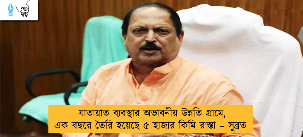 যাতায়াত ব্যবস্থার অভাবনীয় উন্নতি গ্রামে, এক বছরে তৈরি হয়েছে ৫ হাজার কিমি রাস্তা – সুব্রত