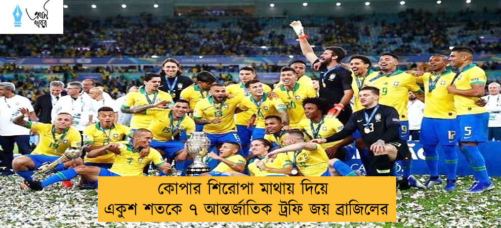 কোপার শিরোপা মাথায় দিয়ে একুশ শতকে ৭ আন্তর্জাতিক ট্রফি জয় ব্রাজিলের
