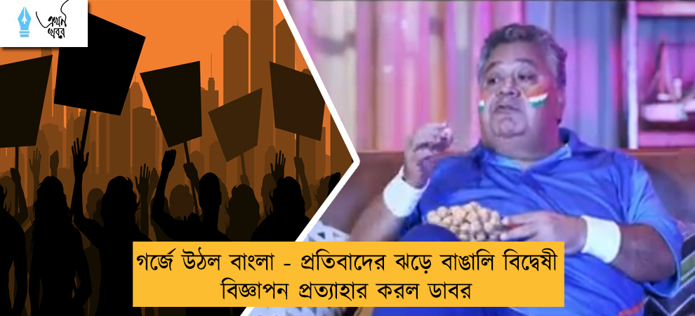 গর্জে উঠল বাংলা - প্রতিবাদের ঝড়ে বাঙালি বিদ্বেষী বিজ্ঞাপন প্রত্যাহার করল ডাবর