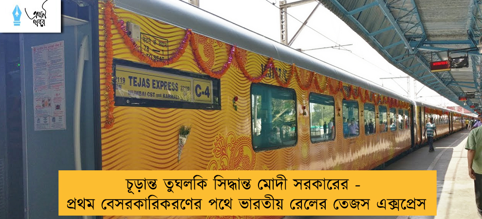 চূড়ান্ত তুঘলকি সিদ্ধান্ত মোদী সরকারের - প্রথম বেসরকারিকরণের পথে ভারতীয় রেলের তেজস এক্সপ্রেস