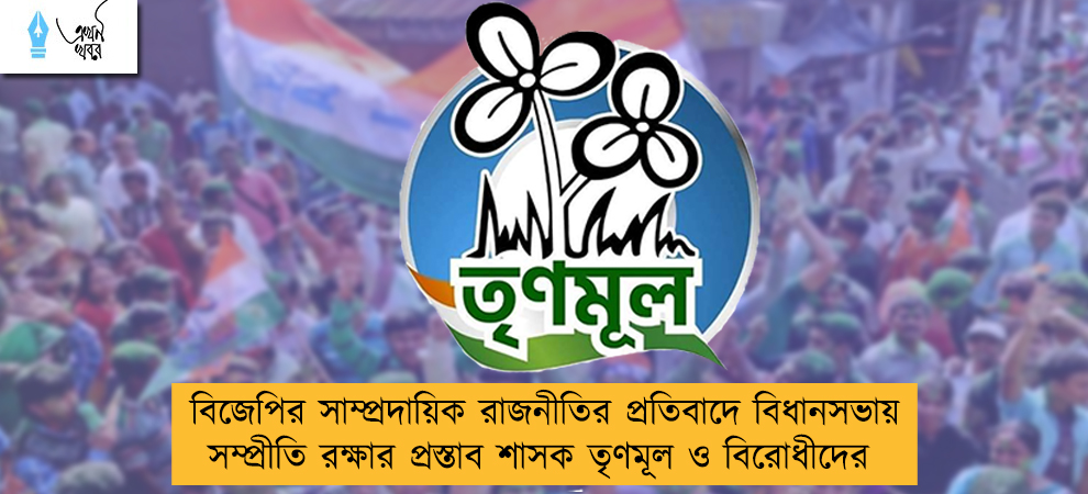 বিজেপির সাম্প্রদায়িক রাজনীতির প্রতিবাদে বিধানসভায় সম্প্রীতি রক্ষার প্রস্তাব শাসক তৃণমূল ও বিরোধীদের