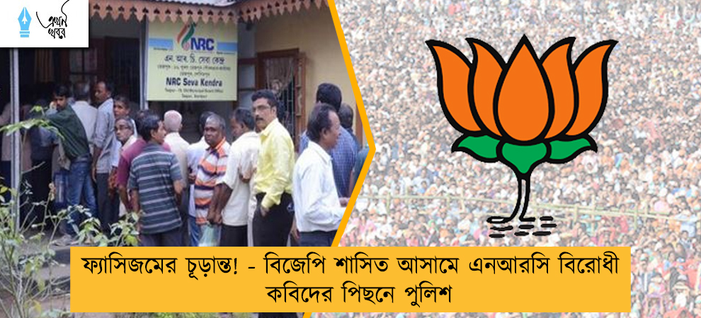 ফ্যাসিজমের চূড়ান্ত! - বিজেপি শাসিত আসামে এনআরসি বিরোধী কবিদের পিছনে পুলিশ