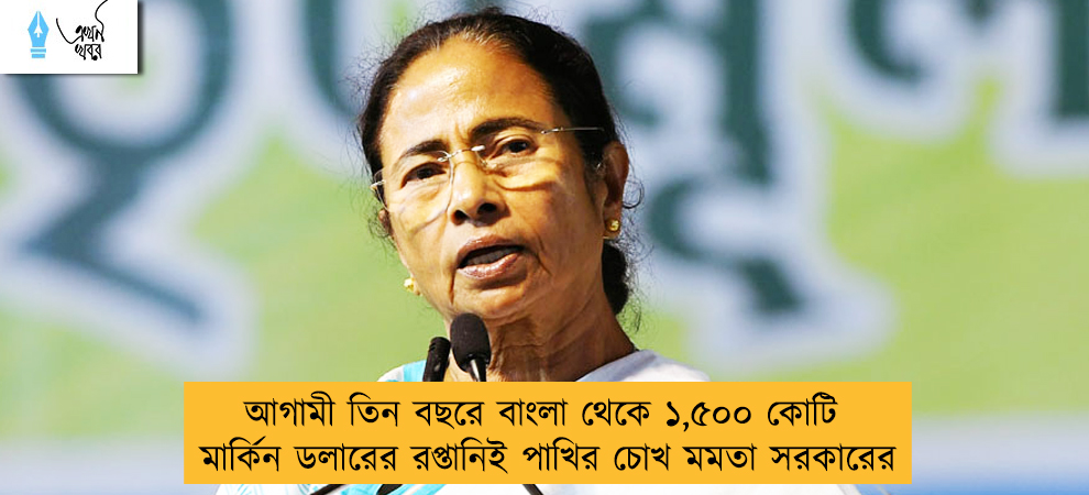 আগামী ৩ বছরে বাংলা থেকে ১,৫০০ কোটি মার্কিন ডলারের রপ্তানিই পাখির চোখ মমতা সরকারের