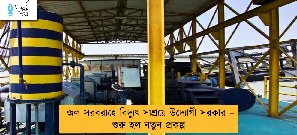 জল সরবরাহে বিদ্যুৎ সাশ্রয়ে উদ্যোগী সরকার – শুরু হল নতুন প্রকল্প