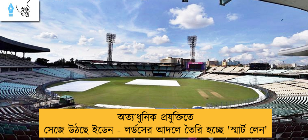 অত্যাধুনিক প্রযুক্তিতে সেজে উঠছে ইডেন - লর্ডসের আদলে তৈরি হচ্ছে 'স্মার্ট লেন'