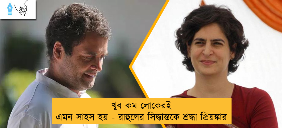 খুব কম লোকেরই এমন সাহস হয় - রাহুলের সিদ্ধান্তকে শ্রদ্ধা প্রিয়ঙ্কার