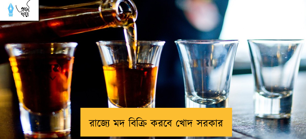 রাজ্যে মদ বিক্রি করবে খোদ সরকার