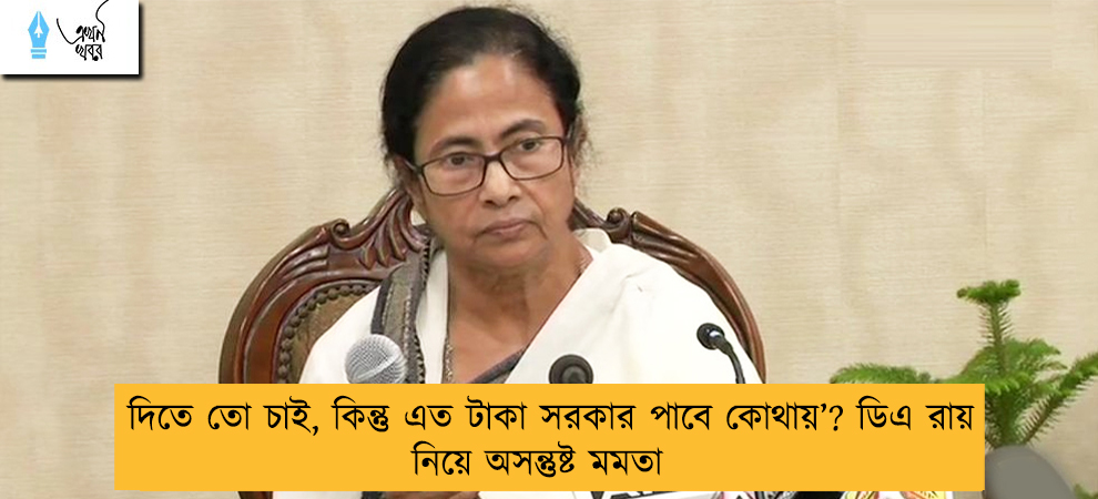 দিতে তো চাই, কিন্তু এত টাকা সরকার পাবে কোথায়’? ডিএ রায় নিয়ে অসন্তুষ্ট মমতা