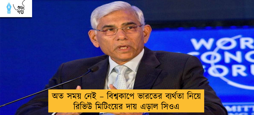 অত সময় নেই – বিশ্বকাপে ভারতের ব্যর্থতা নিয়ে রিভিউ মিটিংয়ের দায় এড়াল সিওএ