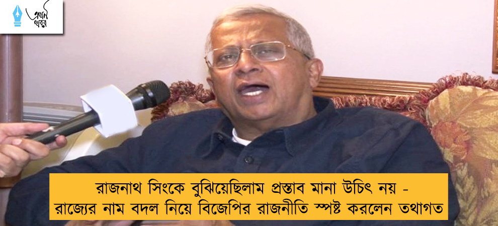 রাজনাথ সিংকে বুঝিয়েছিলাম প্রস্তাব মানা উচিৎ নয় - রাজ্যের নাম বদল নিয়ে বিজেপির রাজনীতি স্পষ্ট করলেন তথাগত