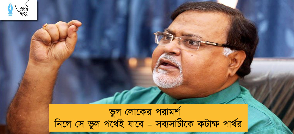 ভুল লোকের পরামর্শ নিলে সে ভুল পথেই যাবে – সব্যসাচীকে কটাক্ষ পার্থর