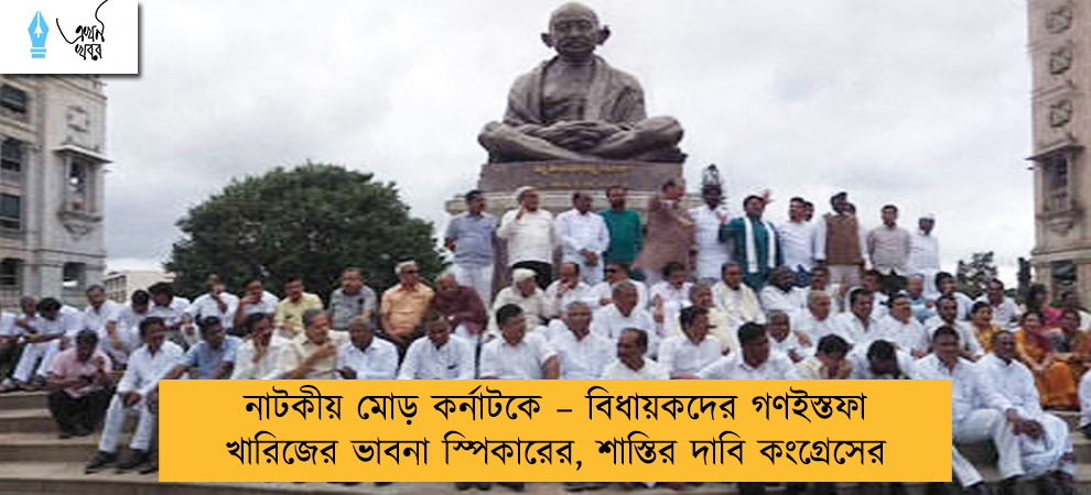 নাটকীয় মোড় কর্নাটকে – বিধায়কদের গণইস্তফা খারিজের ভাবনা স্পিকারের, শাস্তির দাবি কংগ্রেসের