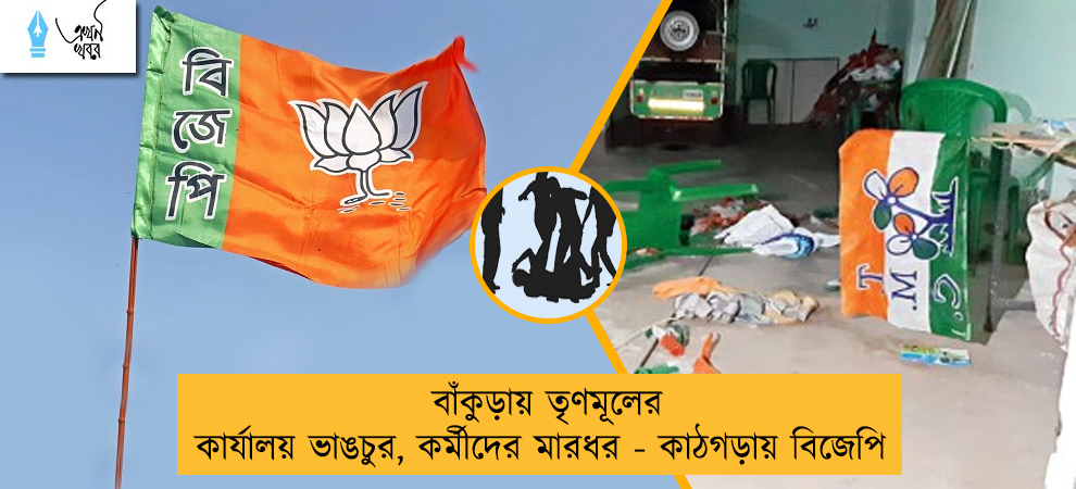 বাঁকুড়ায় তৃণমূলের কার্যালয় ভাঙচুর, কর্মীদের মারধর - কাঠগড়ায় বিজেপি