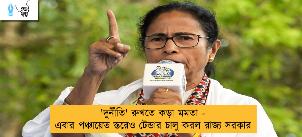 'দুর্নীতি' রুখতে কড়া মমতা - এবার পঞ্চায়েত স্তরেও টেন্ডার চালু করল রাজ্য সরকার