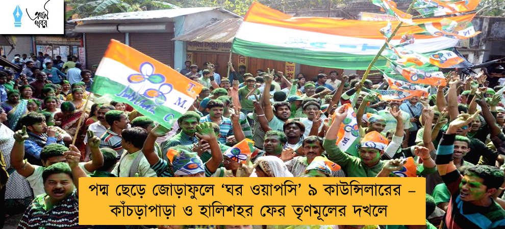 পদ্ম ছেড়ে জোড়াফুলে ‘ঘর ওয়াপসি’ ৯ কাউন্সিলারের – কাঁচড়াপাড়া ও হালিশহর ফের তৃণমূলের দখলে