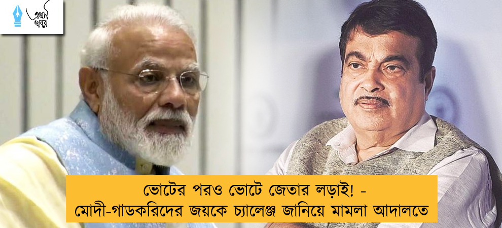 ‌ভোটের পরও ভোটে জেতার লড়াই! - মোদী-গাডকরিদের জয়কে চ্যালেঞ্জ জানিয়ে মামলা আদালতে