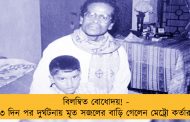 বিলম্বিত বোধোদয়! - ৩ দিন পর দুর্ঘটনায় মৃত সজলের বাড়ি গেলেন মেট্রো কর্তারা