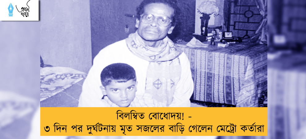 বিলম্বিত বোধোদয়! - ৩ দিন পর দুর্ঘটনায় মৃত সজলের বাড়ি গেলেন মেট্রো কর্তারা