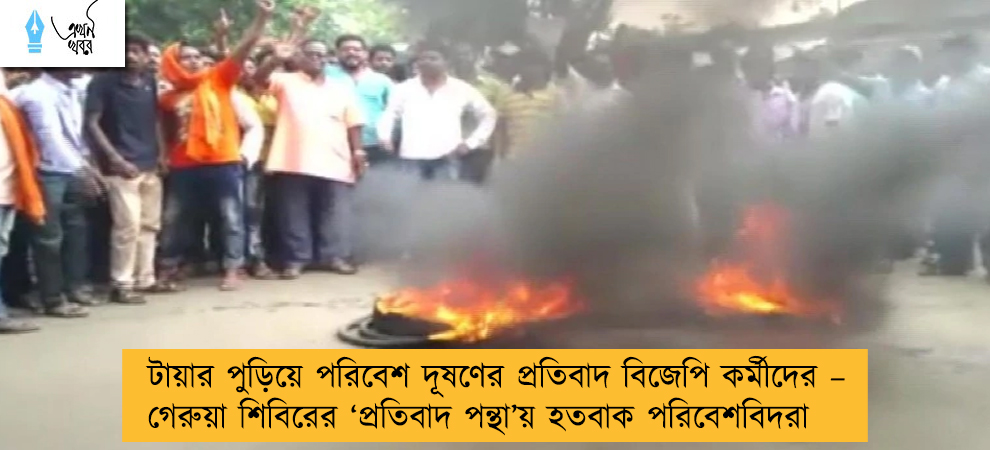 টায়ার পুড়িয়ে পরিবেশ দূষণের প্রতিবাদ বিজেপি কর্মীদের – গেরুয়া শিবিরের ‘প্রতিবাদ পন্থা’য় হতবাক পরিবেশবিদরা