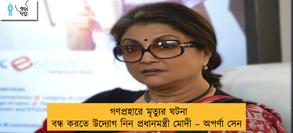 গণপ্রহারে মৃত্যুর ঘটনা বন্ধ করতে উদ্যোগ নিন প্রধানমন্ত্রী মোদী – অপর্ণা সেন