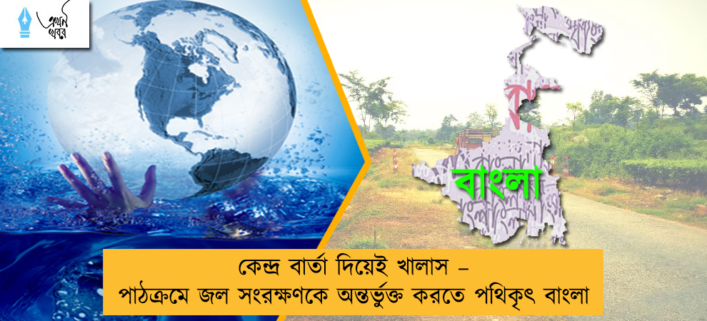 কেন্দ্র বার্তা দিয়েই খালাস – পাঠক্রমে জল সংরক্ষণকে অন্তর্ভুক্ত করতে পথিকৃৎ বাংলা
