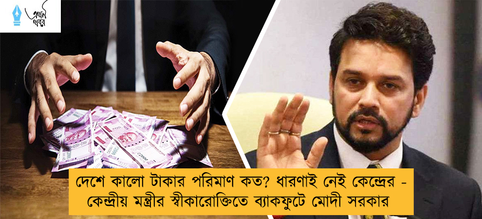 দেশে কালো টাকার পরিমাণ কত? ধারণাই নেই কেন্দ্রের - কেন্দ্রীয় মন্ত্রীর স্বীকারোক্তিতে ব্যাকফুটে মোদী সরকার