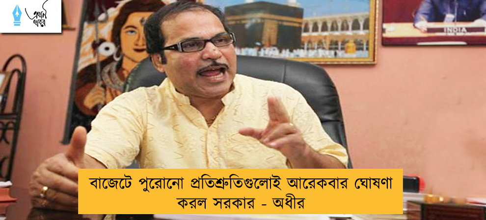 বাজেটে পুরোনো প্রতিশ্রুতিগুলোই আরেকবার ঘোষণা করল সরকার - অধীর