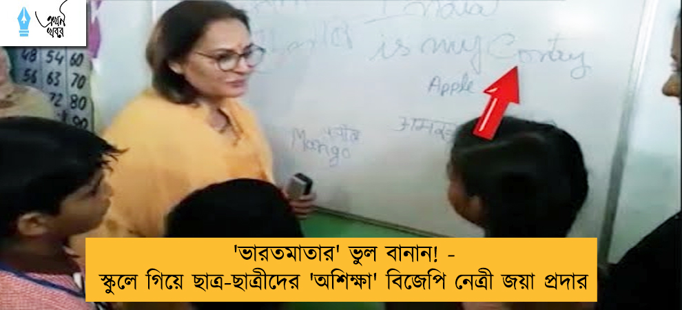 'ভারতমাতার' ভুল বানান! - স্কুলে গিয়ে ছাত্র-ছাত্রীদের 'অশিক্ষা' বিজেপি নেত্রী জয়া প্রদার