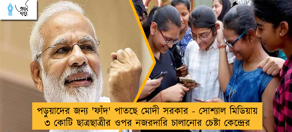 পড়ুয়াদের জন্য 'ফাঁদ' পাতছে মোদী সরকার - সোশ্যাল মিডিয়ায় ৩ কোটি ছাত্রছাত্রীর ওপর নজরদারি চালানোর চেষ্টা কেন্দ্রের